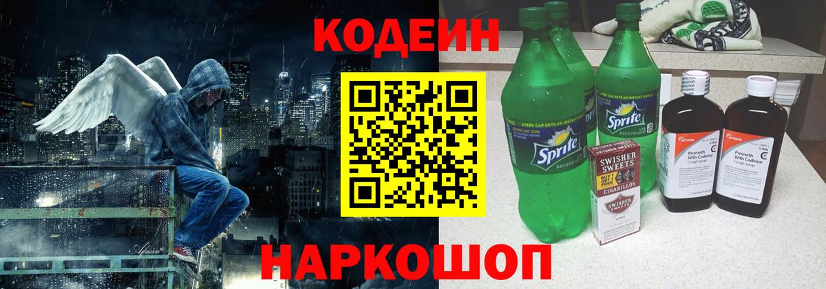 Codein напиток Lean (лин) Новошахтинск